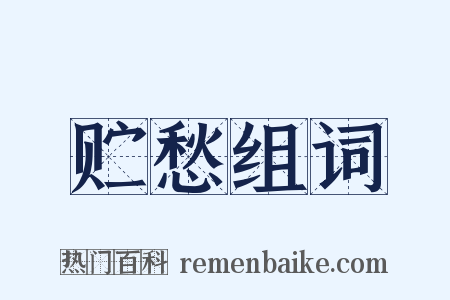 贮愁组词是什么意思的图片